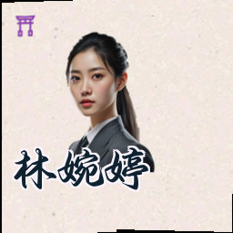 林婉婷